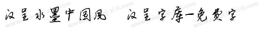 汉呈水墨中国风   汉呈字库字体转换